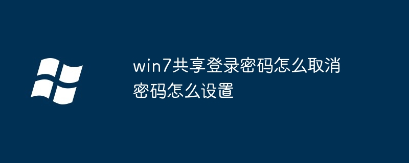win7共享登录密码怎么取消密码怎么设置