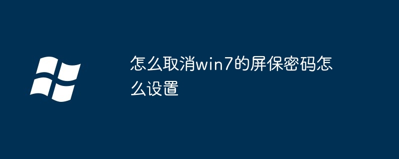 怎么取消win7的屏保密码怎么设置