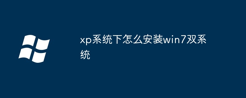 xp系统下怎么安装win7双系统