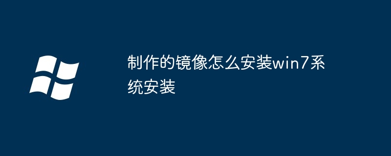 制作的镜像怎么安装win7系统安装