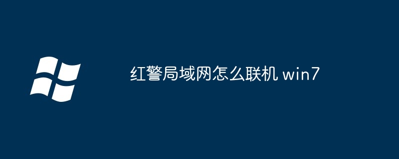 红警局域网怎么联机 win7