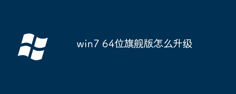win7 64位旗舰版怎么升级