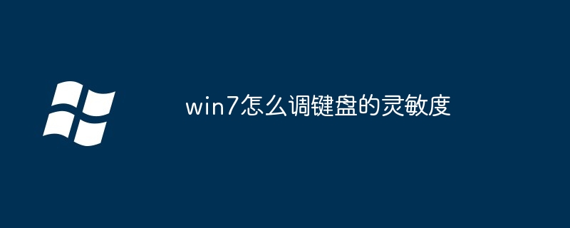 win7怎么调键盘的灵敏度