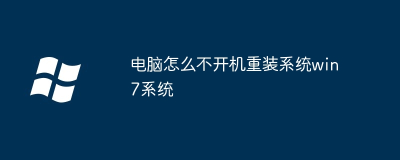 电脑怎么不开机重装系统win7系统