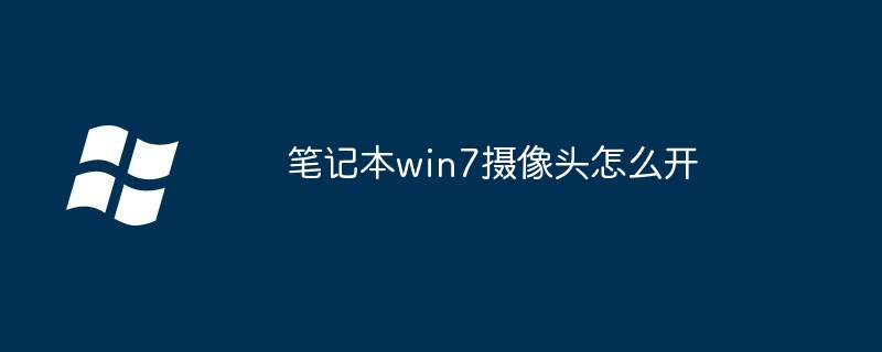 笔记本win7摄像头怎么开