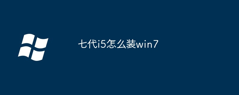 七代i5怎么装win7
