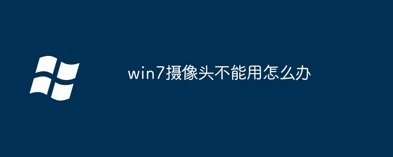 win7摄像头不能用怎么办