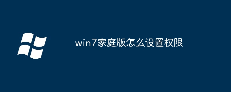 win7家庭版怎么设置权限