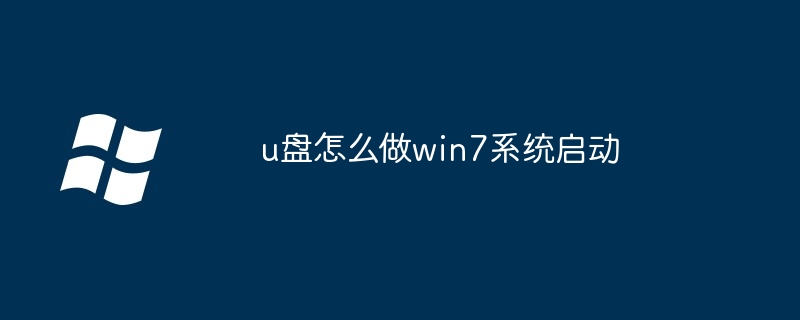 u盘怎么做win7系统启动