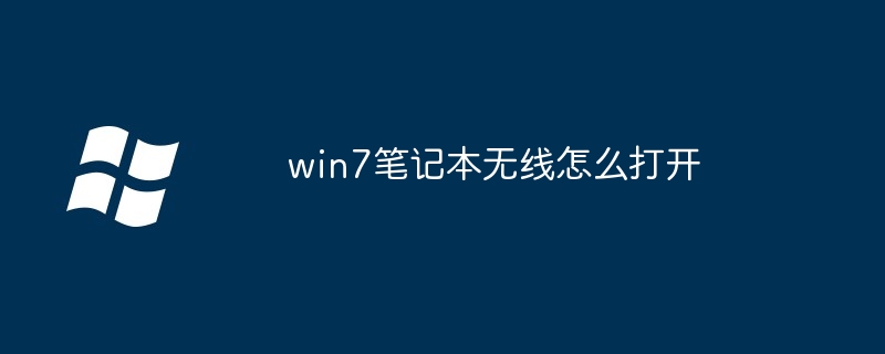 win7笔记本无线怎么打开