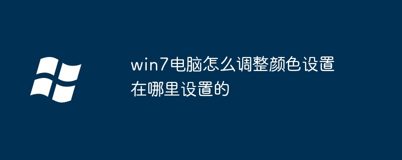 win7电脑怎么调整颜色设置在哪里设置的