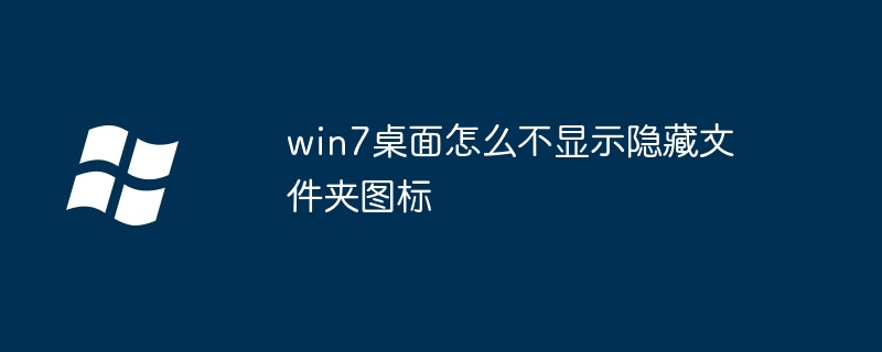 win7桌面怎么不显示隐藏文件夹图标