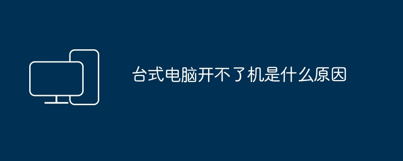 台式电脑开不了机是什么原因