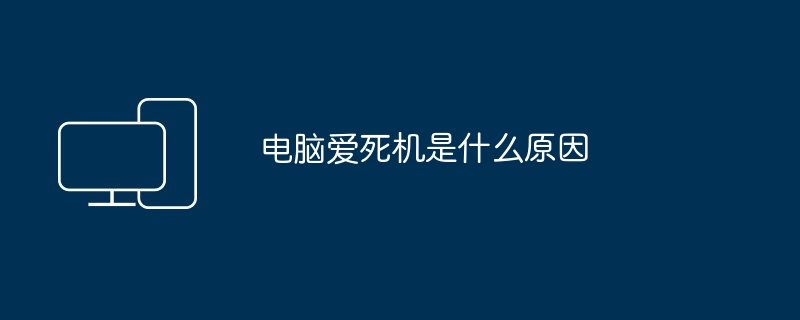 电脑爱死机是什么原因