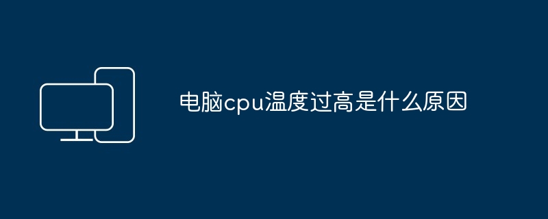电脑cpu温度过高是什么原因