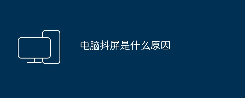 电脑抖屏是什么原因
