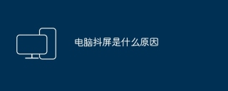 电脑抖屏是什么原因