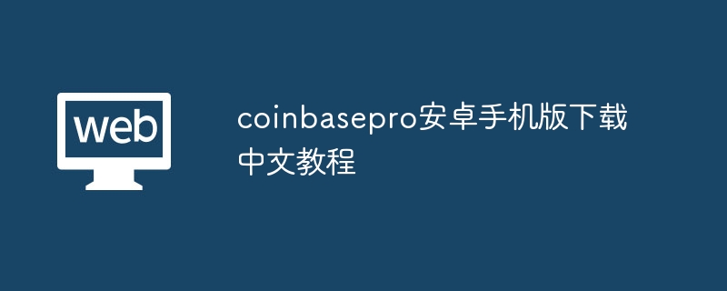 coinbasepro安卓手机版下载中文教程