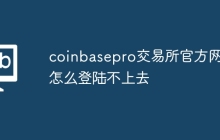 coinbasepro交易所官方网站怎么登陆不上去