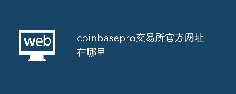 Where is the official website of coinbasepro exchange?