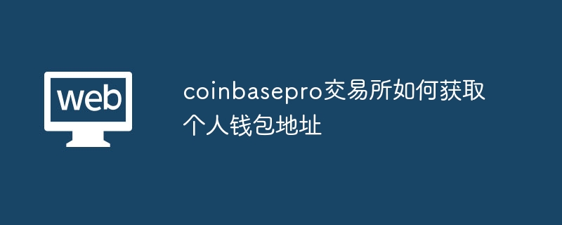 coinbasepro 거래소에서 개인 지갑 주소를 얻는 방법