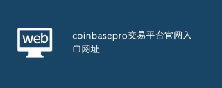 coinbasepro交易平台官网入口网址