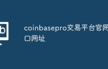 coinbasepro交易平台官网入口网址