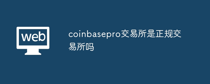 coinbasepro交易所是正规交易所吗