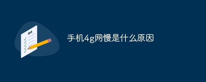 手机4g网慢是什么原因