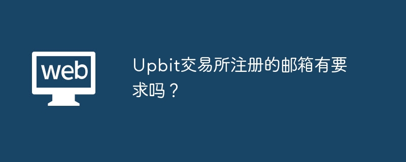 Upbit来往所注册的邮箱有条款吗？
