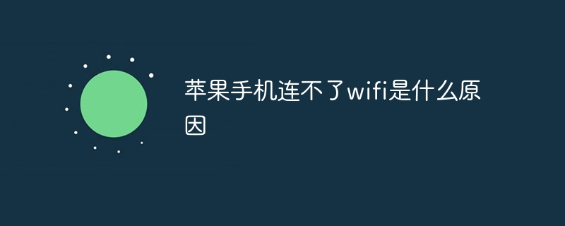 苹果手机连不了wifi是什么原因