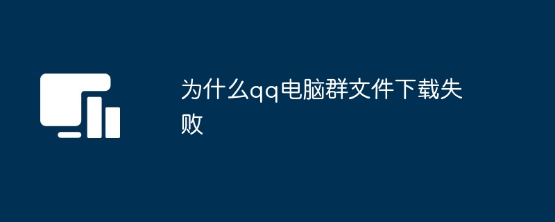 为什么qq电脑群文件下载失败