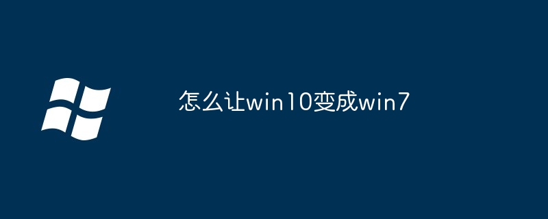 怎么让win10变成win7