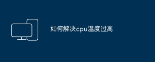 如何解决cpu温度过高