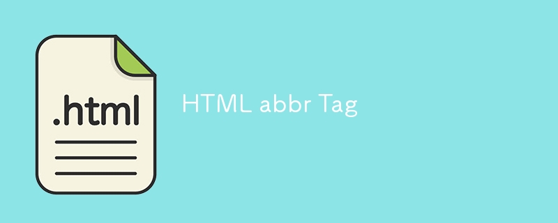 HTML abbr タグ