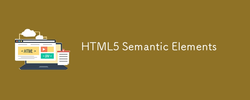 HTML5 セマンティック要素