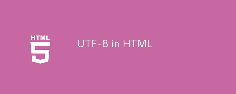 HTML 中的 UTF-8