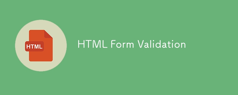 HTML フォームの検証