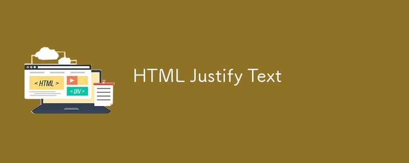 HTML テキストの両端揃え