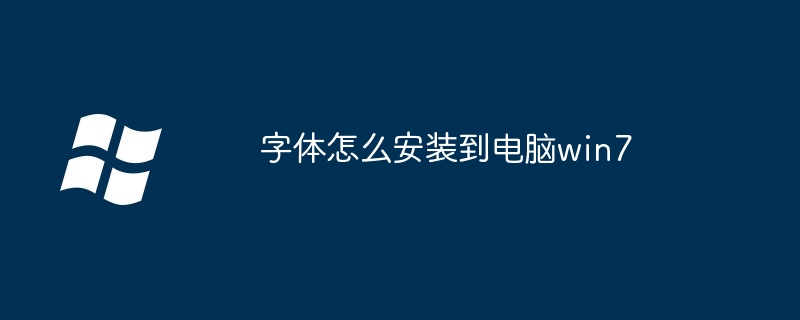 字体怎么安装到电脑win7