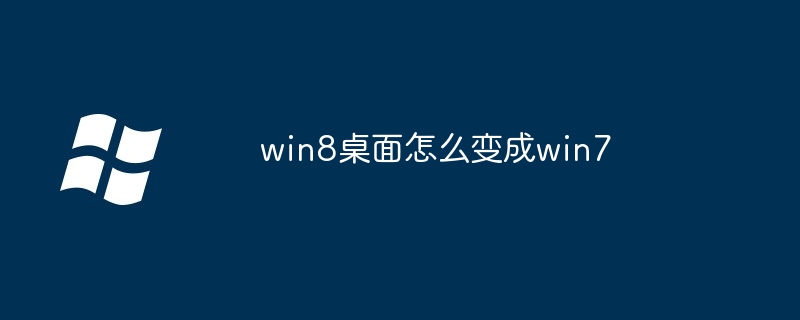 win8桌面怎么变成win7