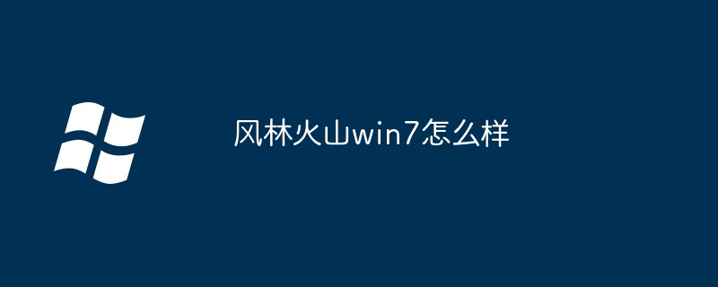 风林火山win7怎么样
