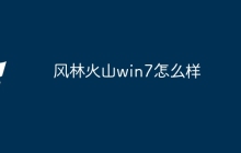 风林火山win7怎么样
