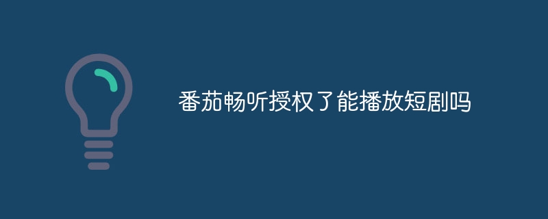番茄畅听授权了能播放短剧吗