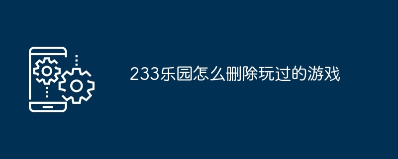 233乐园怎么删除玩过的游戏