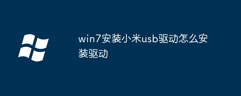 win7安装小米usb驱动怎么安装驱动