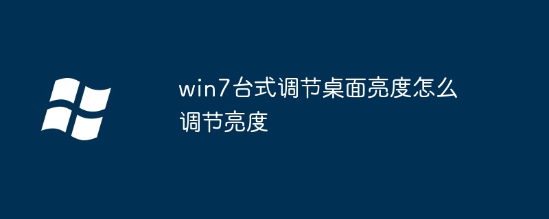 win7台式调节桌面亮度怎么调节亮度