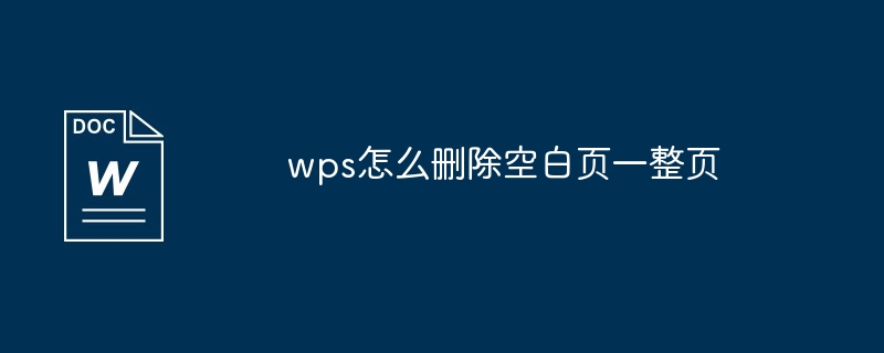wps怎么删除空白页一整页