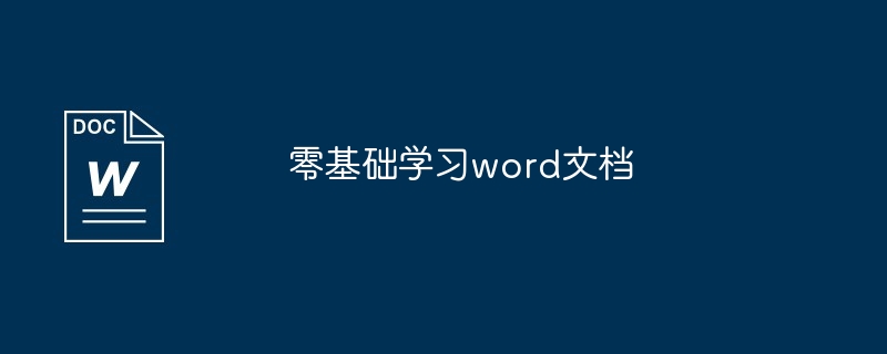 零基础学习word文档
