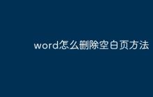 word怎么删除空白页方法